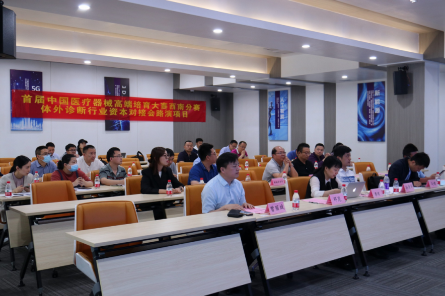 医疗器械高端培育大赛PA旗舰厅分赛之体外诊断行业资本对接会在碚举办